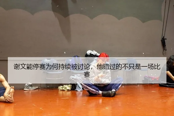 xie-wen-neng-ting-sai-wei-he-chi-xu-bei-tao-lun-ta-cuo-guo-de-bu-zhi-shi-yi-chang-bi-sai-2-500.jpg